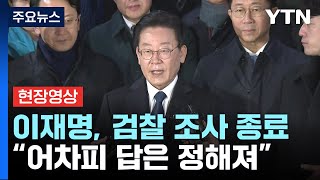 [현장영상+] 이재명, 검찰 조사 종료...\