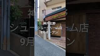 異人館に神戸流木堂がオープンしてる、シュークリーム専門店。#神戸