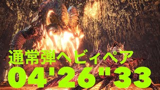 ［MHWI］終わりなき黄金時代　通常弾ヘビィボウガンペア　4分26秒