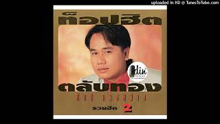 น้ำตาชายเหนือ - สันติ ดวงสว่าง (Audio Master)