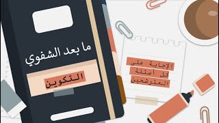 أشنو ندير بعد الشفوي - #مباراة #التعليم - معلومات جد مهمة (استكمال الملف + #التكوين + #المنحة...)