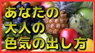 あなたの大人の色気の出し方がわかる簡単でおもしろい恋愛心理テスト！食後に食べたいフルーツは？　相互登録