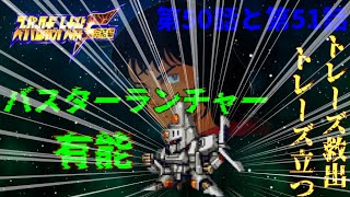 【実況】スーパーロボット大戦F　完結編　50話と51話　トレーズ救出とトレーズ立つ　【DC•ポセイダル共通】