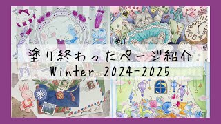 【大人の塗り絵】最近塗ったページ⛄️2024〜2025年冬　Completed coloring pages