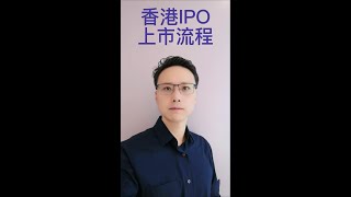 洲际金融一分钟: 香港IPO 上市流程