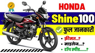 2023 Honda Shine 100 review | Honda Shine 100 Price in 2023,Top Speed,Mileage,Features,Specs