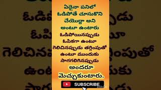 ఓడిపోయినప్పుడు ఓపిక గా ఉండు గెలిచినప్పుడు తగ్గింపుతో...