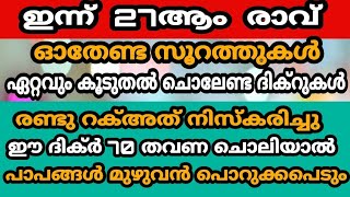 ഇന്ന് 27ആം രാവിൽ  ഓതേണ്ട സൂറത്തുകൾ,  ഏറ്റവും കൂടുതൽ ചൊലേണ്ട ദിക്റുകൾ , പ്രേതകമായ സുന്നത് നിസ്കാരം