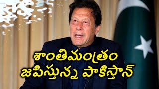 India-Pakistan: పాకిస్తాన్ శాంతిమంత్రం.. భారత్‌తో దోస్తీకి తహతహ.. అసలు స్కెచ్ ఇదేనా? I News18 Telugu