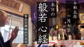 【本日の般若心経260日目】おはようございます、三連休スタートは読経からどうぞ（2023年1月7日略朝課）字幕付き