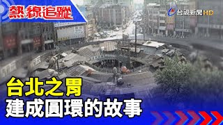 台北之胃 建成圓環的故事【熱線追蹤】