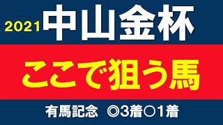 中山金杯 2021 ★枠順確定★ 予想 解説　傾向・ラップからあの馬は危険度MAX　想定人気馬ディープボンドの評価　 人気薄ならこの2頭　ウインイクシード　カデナ