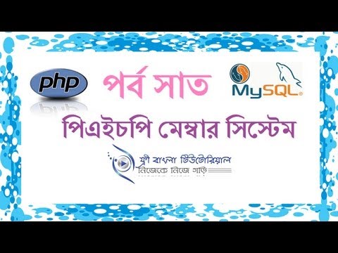 পিএইচপি মেম্বার সিস্টেম (পর্ব-৭)