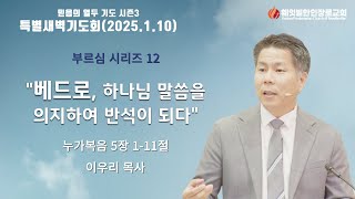 2025년 1월 10일 믿음의 열두 기도 특별새벽기도 시즌 3 말씀 누가복음 5장 1-11절 \