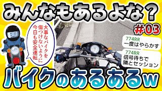 【2ch面白いスレ】みんなもあるよな？バイクの「あるある」ｗｗｗ ＃03【ゆっくり解説】【爆笑】