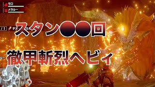 【MHRise】テオ・テスカトルを徹甲斬烈ヘビィで倒す！