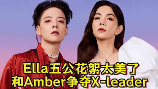 《浪姐4》Ella五公花絮太美了！决赛夜和Amber争夺X leader！