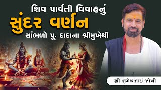 શિવ-પાર્વતી વિવાહનું સુંદર વર્ણન સાંભળો પૂ.દાદાના શ્રીમુખેથી || Sant Shri Bhrugeshbhai Joshi