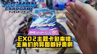 [DTCG]DIGIMON EX02主题卡包开箱主角们的异图都好贵呀