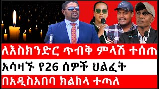 Ethiopia: ሰበር ዜና - የኢትዮታይምስ የዕለቱ ዜና |ለእስክንድር ጥብቅ ምላሽ ተሰጠ|አሳዛኙ የ26 ሰዎች ህልፈት|በአዲስአበባ ክልከላ ተጣለ