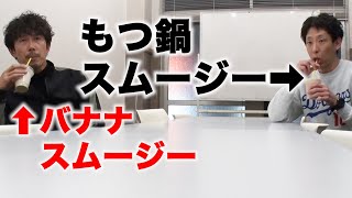 【ドッキリ】太一に もつスムージーからのクエン酸水！