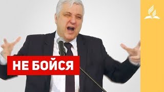 НЕ БОЙСЯ – Вадим Кочкарев | Проповеди | Церковь Подольск | Адвентисты Седьмого Дня