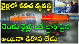 Complete Details of Railways 'Kavach' System || కవచ వ్యవస్థ ఎలా పనిచేస్తుంది పూర్తి సమాచారం