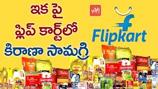 ఇక‌పై ఫ్లిప్ కార్ట్ లో కిరాణా సామాగ్రి | Now Grocery Items in Flipkart Store | YOYO TV Channel