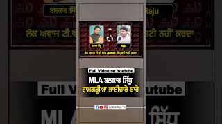 MLA ਬਲਕਾਰ ਸਿੱਧੂ ਰਾਮਗੜ੍ਹੀਆ ਭਾਈਚਾਰੇ ਬਾਰੇ #punjabi #shortvideos #ytshorts #lokawaztv