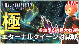 【FF14】極エターナルクイーン討滅戦リベンジ！黒魔道士で行く！！【配信】