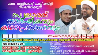 കമ്പ-വള്ളിക്കോട്  സ്വലാത്ത് വാർഷികം മോട്ടിവേഷൻ ക്ലാസ്|Muhammed ali saqafi valliyad | kamba-vallikkod