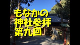 もなかの神社参拝　第九回　御殿山神社