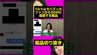 TikTokでバズったファンからのDMに返信する粗品【粗品切り抜き】 #shorts #粗品 #切り抜き #粗品切り抜き#霜降り明星