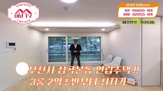 [11393B]경기 부천시 소사구 심곡본동 실입주금 2천만원부터~!!부천 3룸중에 최저가 집을 보여드리겠습니다!! [부천신축빌라] [부천신축빌라매매]