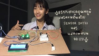 Mini project | ☀️ระบบตรวจอุณหภูมิและความชื้นด้วย Sensor DHT22 และแสดงผลบนจอ LCD ⚙️