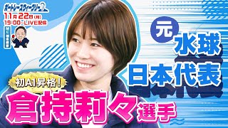 ボートレース ウィークリー｜ 11月22日（月）19時～生配信  倉持莉々選手登場｜植木通彦