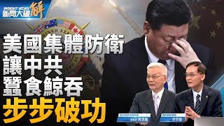 🔥中共已難突破分化美日韓保台陣線？透視護身軍刀.漢光演習 台灣戰力大提升？千萬小心中共超限戰嫁禍台灣！國王人馬秦剛惹今上生氣？習換臉拉攏民企？｜黃清龍｜余宗基｜新聞大破解 【2023年7月26日】