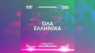 Intro Ολα Ελληνικά (Club edition mix) 2k24 By Djs Stratos X Steve.k (edit mix)⚠️🔥