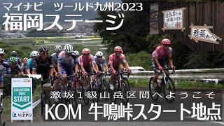 【4K編集版】マイナビ　ツールド九州2023福岡ステージ　1級山岳KOM 牛鳴峠スタート地点｜福岡県うきは市｜2023/10/7