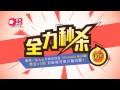 988 争分夺秒《全力秒杀》！