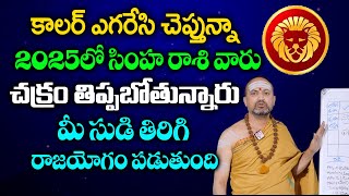 Nandibhatla - సింహ రాశి వారికి 2025 లో జరగబోయేది ఇదే | Simha Rasi Phalalu 2025 |@AstroRemdiesChannel