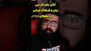 تاریخچه ارتباط زبان فارسی با زبان‌های ترکی [تاثیر زبان فارسی بر دربار ایلخانان مغول] #ایران #تاریخ