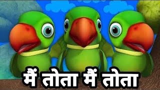 मैं तोता मैं तोता- main tota main tota | Hindi cartoon song for kids|