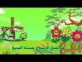 خرجت للحقول في سيد الفصول🌼 فصل الربيع 🌺🍃 أناشيد و أغاني تعليمية للأطفال