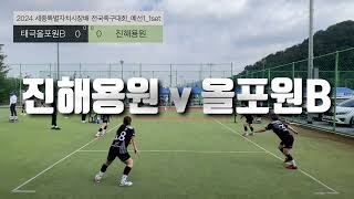 진해용원 vs 태극올포원B_예선1 | 2024 세종특별자치시장배 전국족구대회 | 2024.9.1. 세종 [#태극올포원 #진해용원 #여성족구]