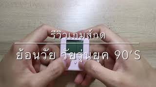 รีวิว พวงกุญแจเกมส์กด สำหรับย้อนวัยเด็กยุค 90