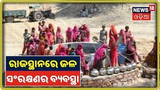 Mission Pani | ଦେଖନ୍ତୁ Rajasthanରେ କିପରି ଜଳ ସଂରକ୍ଷଣ କରାଯାଏ