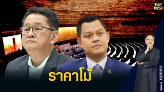 ธนกร ยันนายกฯพร้อมลุยศึกซักฟอก  เหน็บ ฝ่ายค้าน มีแต่เสือกระดาษ | TOP บ่ายสาม | TOP NEWS