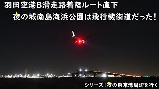 シリーズ：夜の東京湾周辺を行く　羽田空港B滑走路着陸ルート直下　夜の城南島海浜公園は飛行機街道だった！