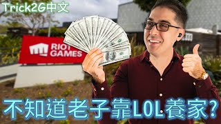 Trick2G中文- 隊友還敢當溫泉指揮官啊!? 不知道老子靠打LOL養家的嗎? 去估狗老子是誰啦!!!!  (中文字幕)-LoL英雄聯盟(I DO THIS FOR A LIVING(1124)